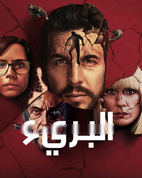 مسلسل The Innocent الموسم الأول الحلقة 8 والأخيرة مترجمة